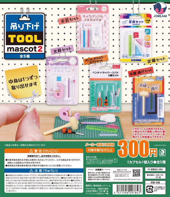 吊り下げツールマスコット2 全5種セット【在庫品】のサムネイル