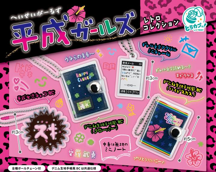 平成ガールズ レトロコレクション 全4種セット【フルコンプリート/2025年09月発売予定】のサムネイル