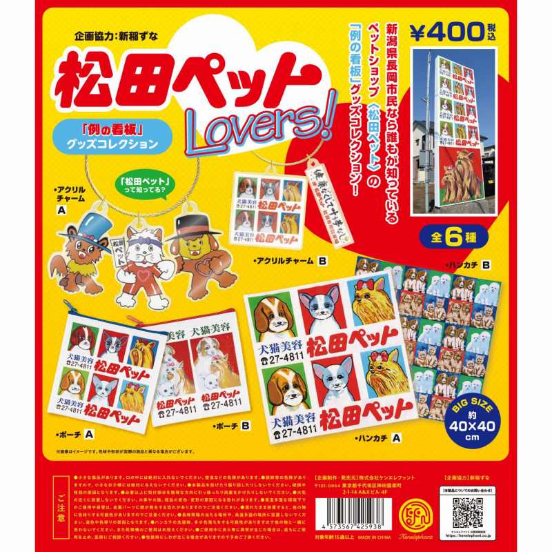松田ペットLovers！「例の看板」グッズコレクション カプセル版　全6種セット【在庫品】のサムネイル