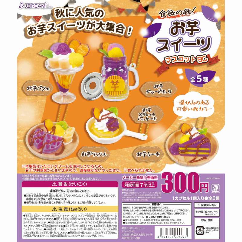 【メーカー名】Jドリーム【商品内容】・お芋パフェ・お芋スキレットパンケーキ・お芋ジャードリンク・お芋ワッフル・お芋ケーキ