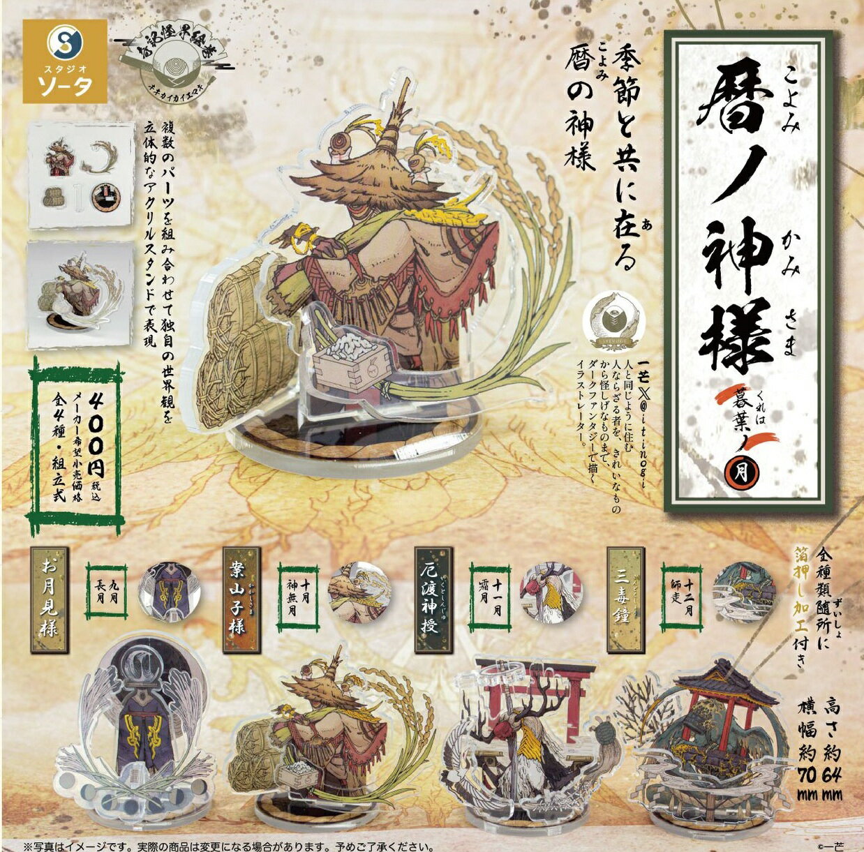 暦ノ神様 暮葉ノ月 全4種セット【フルコンプリート/2025年08月発売予定】