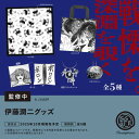 伊藤潤二グッズ 全5種セット【フルコンプリート/2025年10月発売予定】