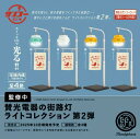 賛光電器の街路灯ライトコレクション 第2弾 全4種セット【フルコンプリート/2025年10月発売予定】