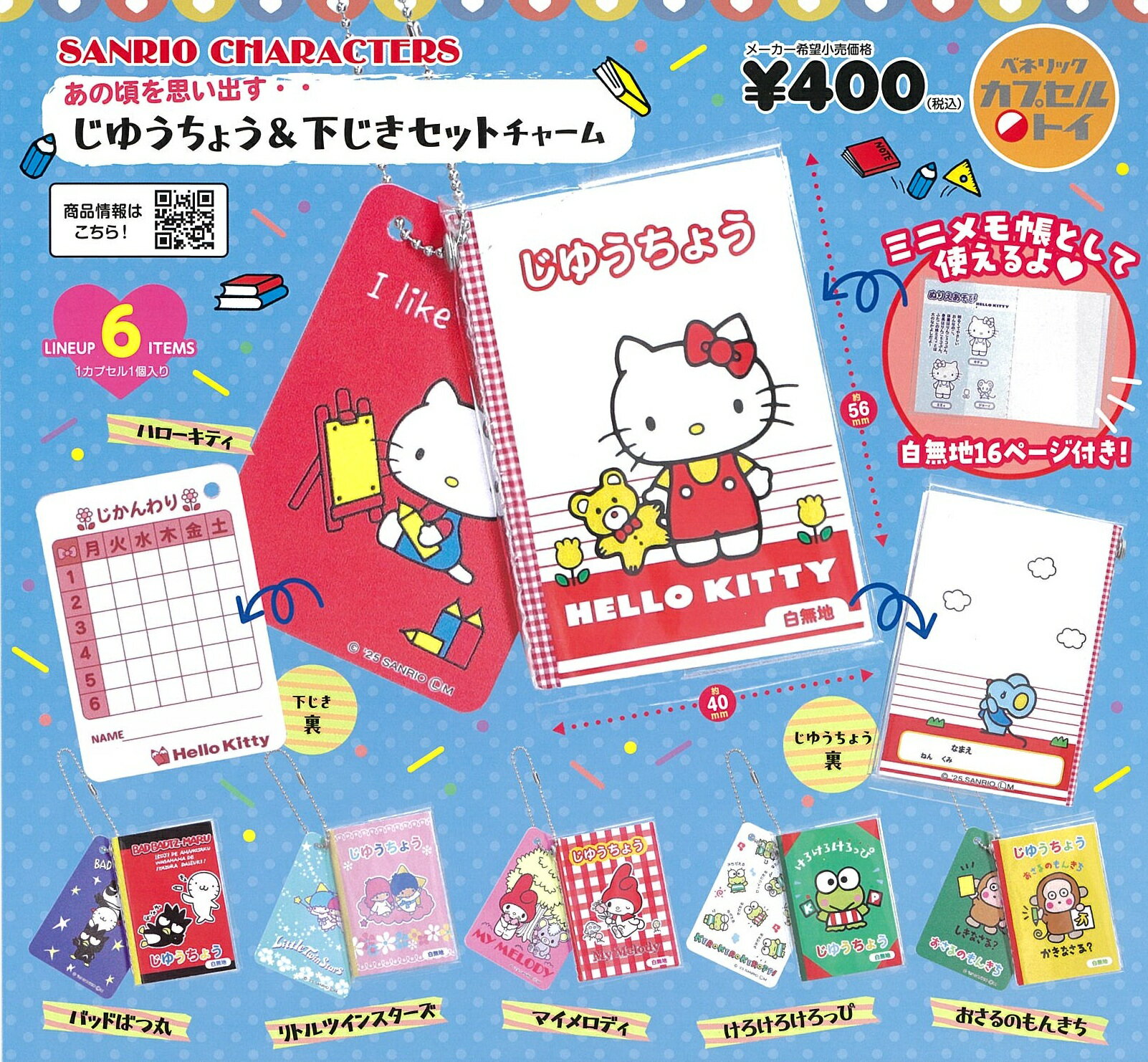 サンリオキャラクターズ じゆうちょう＆下じきセットチャーム 全6種セット【在庫品】のサムネイル