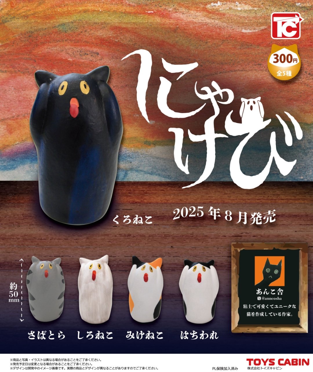 にゃけび 全5種セット【在庫品】