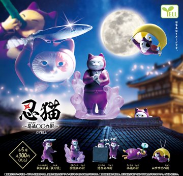 忍猫 忍法（にゃんぽう）〇〇の術 全5種セット【在庫品】