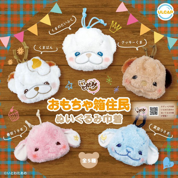 おもちゃ箱住民 ぬいぐるみ巾着 全5種セット【在庫品】