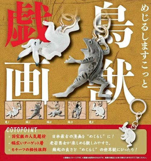 めじるしますこっと 鳥獣戯画 全5種セット【フルコンプリート/2026年01月発売予定】