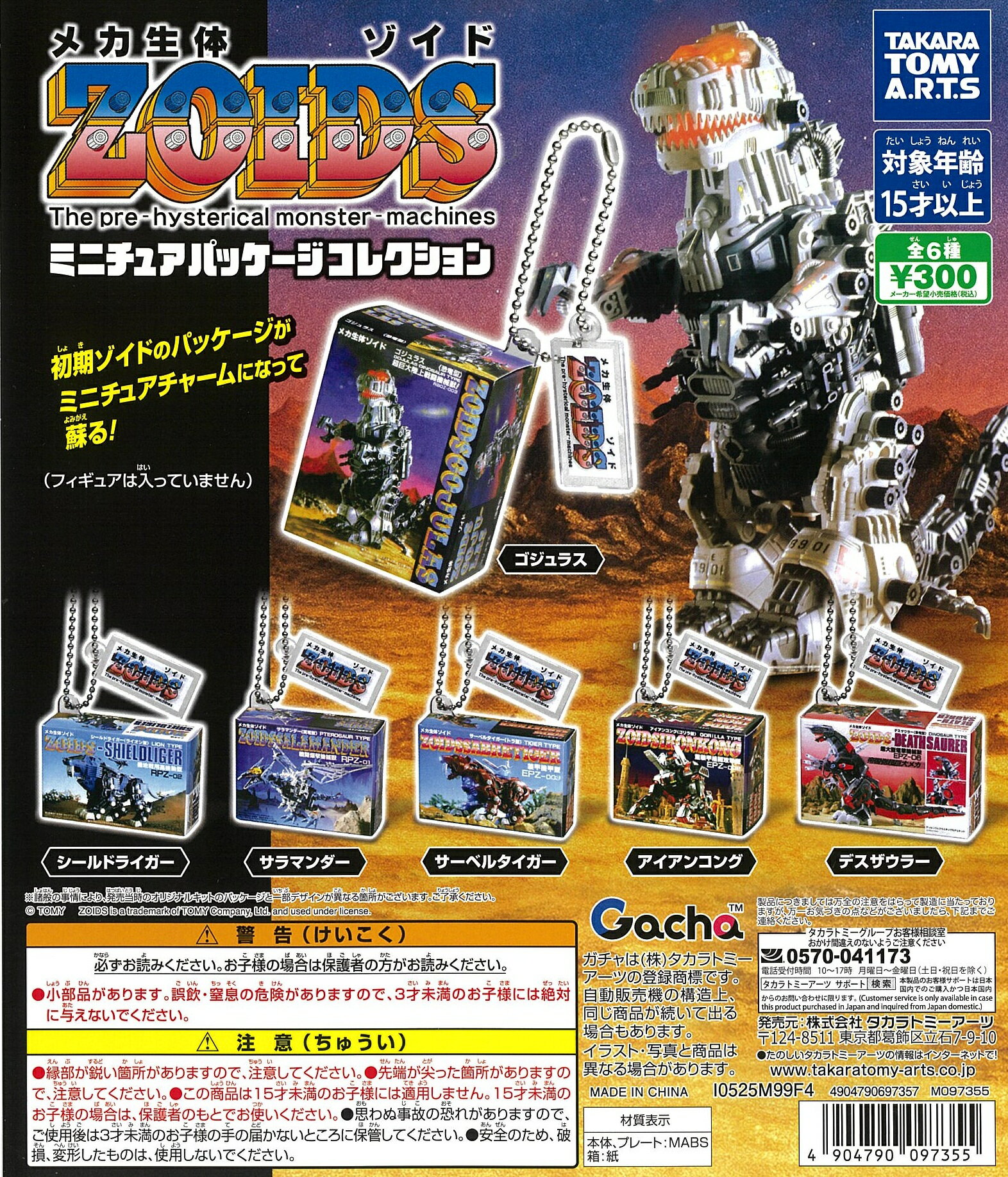 ZOIDS ゾイド ミニチュアパッケージコレクション 全6種セット【在庫品】のサムネイル