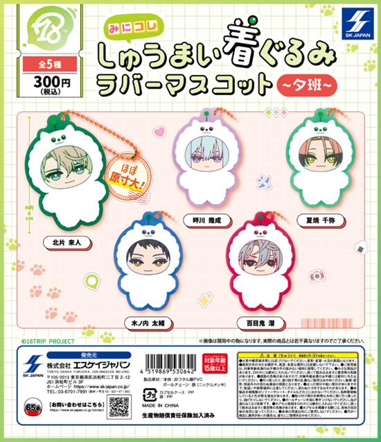 18TRIP みにコレ! しゅうまい着ぐるみラバーマスコット 夕班 全5種セット【在庫品】