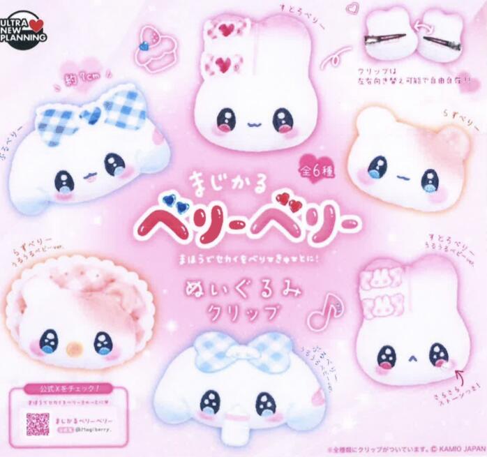 まじかるベリーベリー ぬいぐるみクリップ 全6種セット【フルコンプリート/2026年02月発売予定】のサムネイル