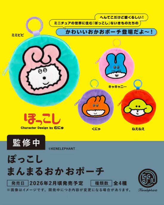ぽっこしまんまるおかおポーチ 全4種セット【フルコンプリート/2026年02月発売予定】...