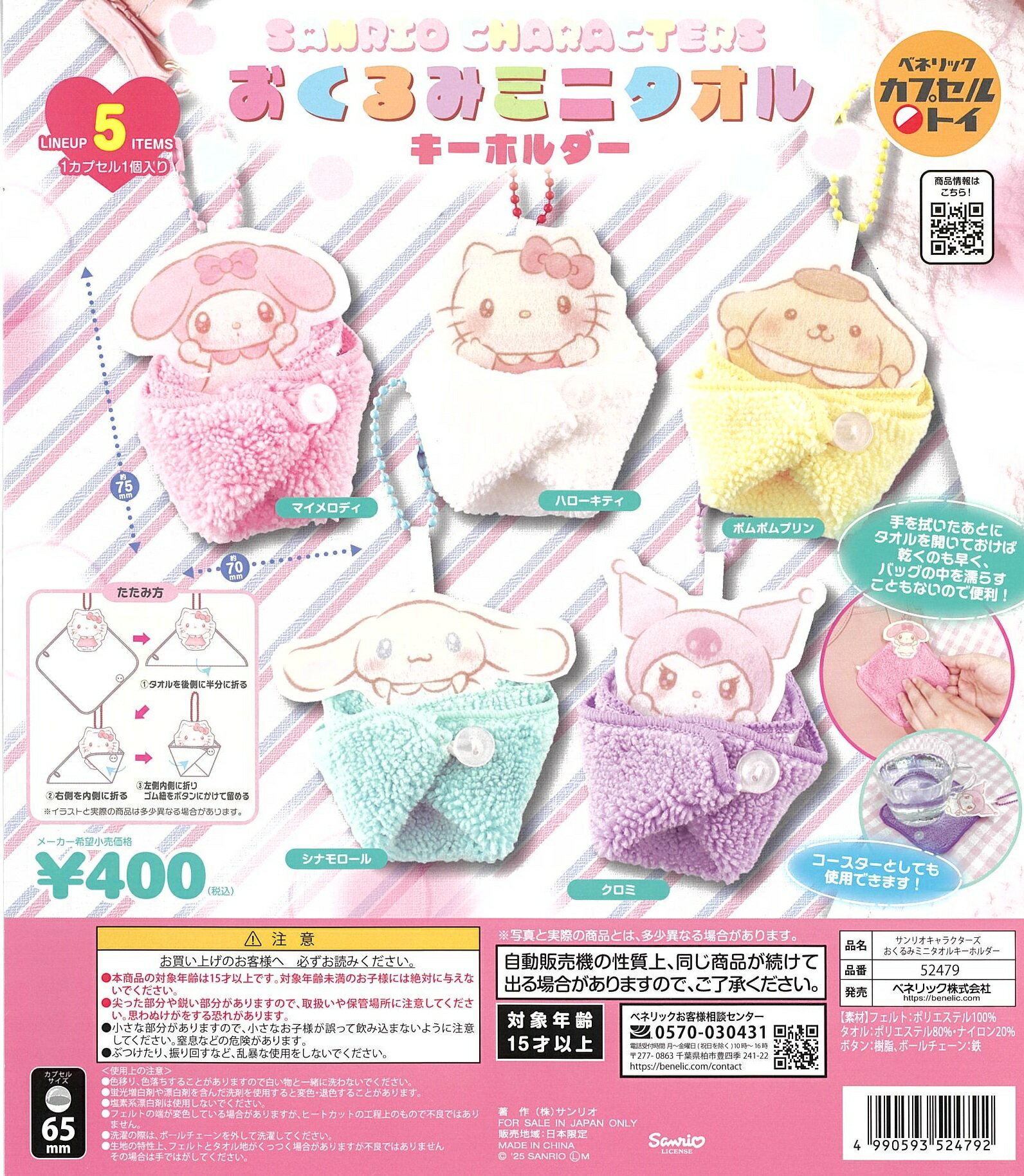 サンリオキャラクターズ おくるみミニタオルキーホルダー 全5種セット【在庫品】
