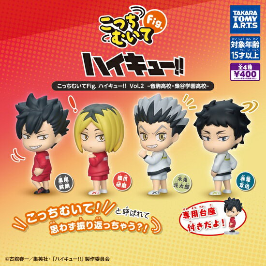 樂天商城 - こっちむいてFig.ハイキュー!!Vol.2 音駒高校・梟谷学園高校 全4種セット【在庫品】