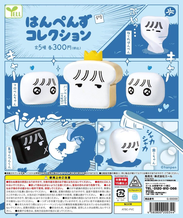 はんぺんずコレクション 全5種セット【在庫品】