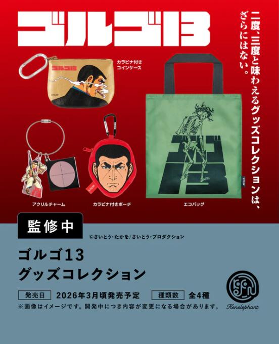 ゴルゴ13 グッズコレクション 全4種セット【フルコンプリート/2026年03月発売予定】