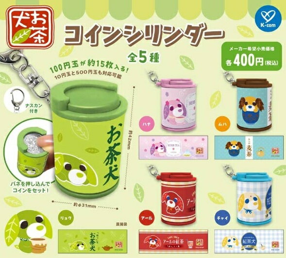 Rakuten - お茶犬 コインシリンダー 全5種セット【在庫品】