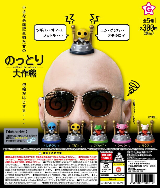 のっとり大作戦 全5種セット【在庫品】