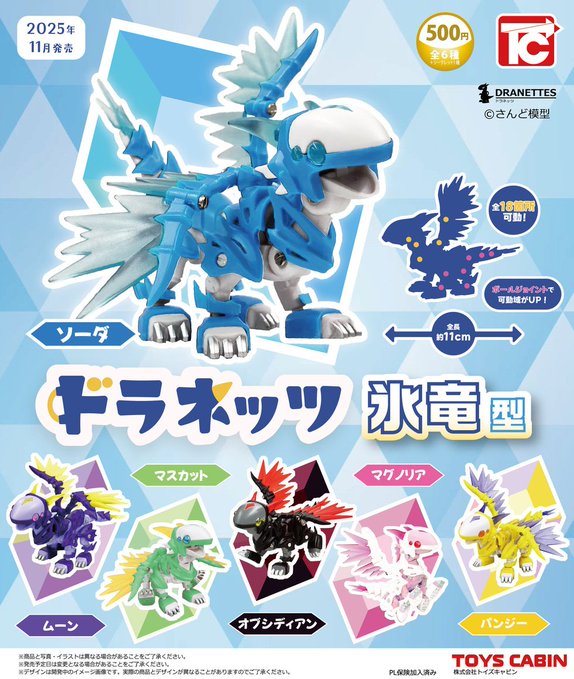 ドラネッツ 氷竜型 全6種セット【在庫品】