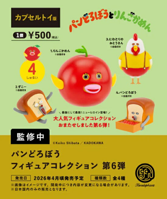 パンどろぼう フィギュアコレクション 第6弾 カプセル版 全4種セット【フルコンプリート/2026年04月発売予定】