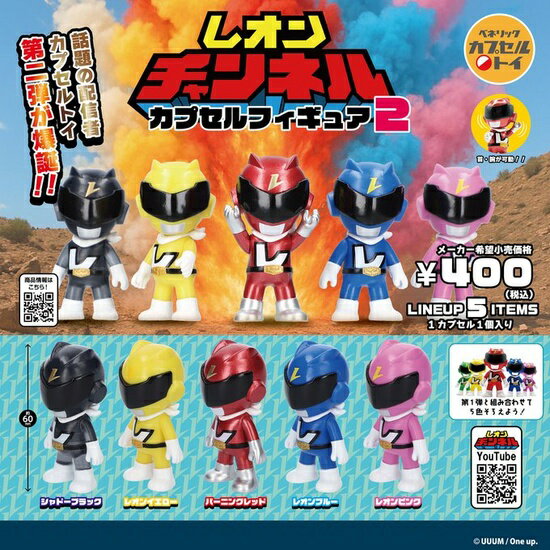 レオンチャンネル カプセルフィギュア2 全5種セット【在庫品】