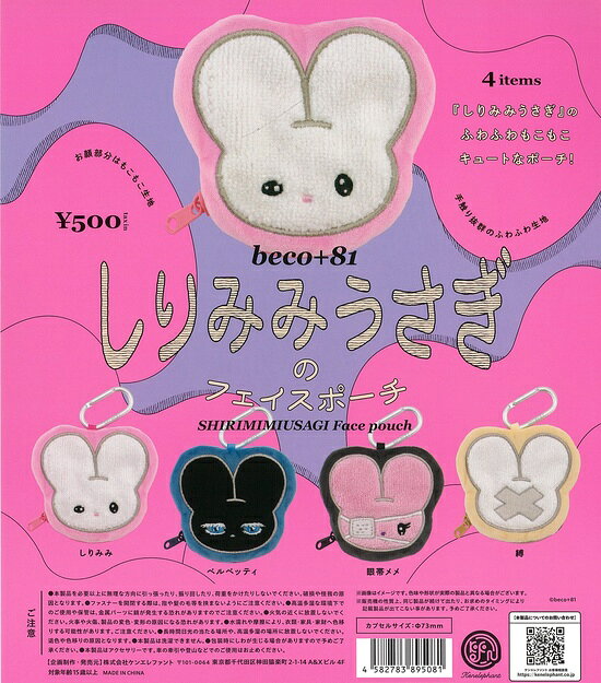 Rakuten - beco+81 しりみみうさぎのフェイスポーチ 全4種セット【在庫品】