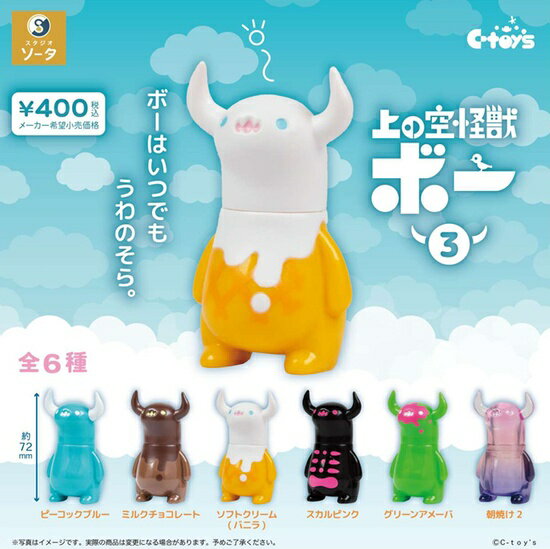 上の空怪獣ボー3 カプセル版 全6種セット【フルコンプリート/2026年04月発売予定】