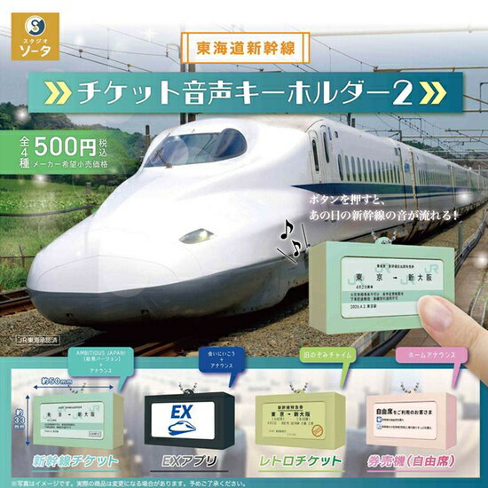 東海道新幹線チケット音声キーホルダー2 カプセル版 全4種セット【フルコンプリート/2026年04月発売予定】