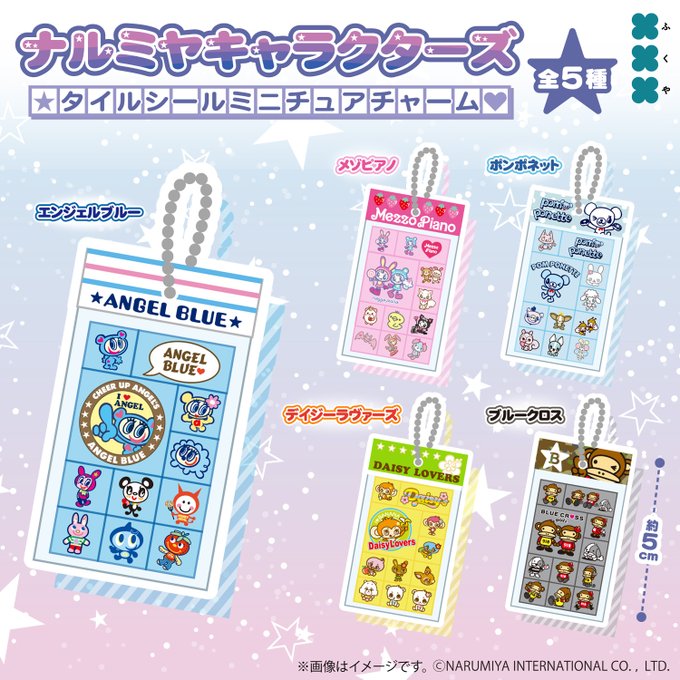 ナルミヤキャラクターズ タイルシールミニチュアチャーム 全5種セット【フルコンプリート/2026年05月発売予定】