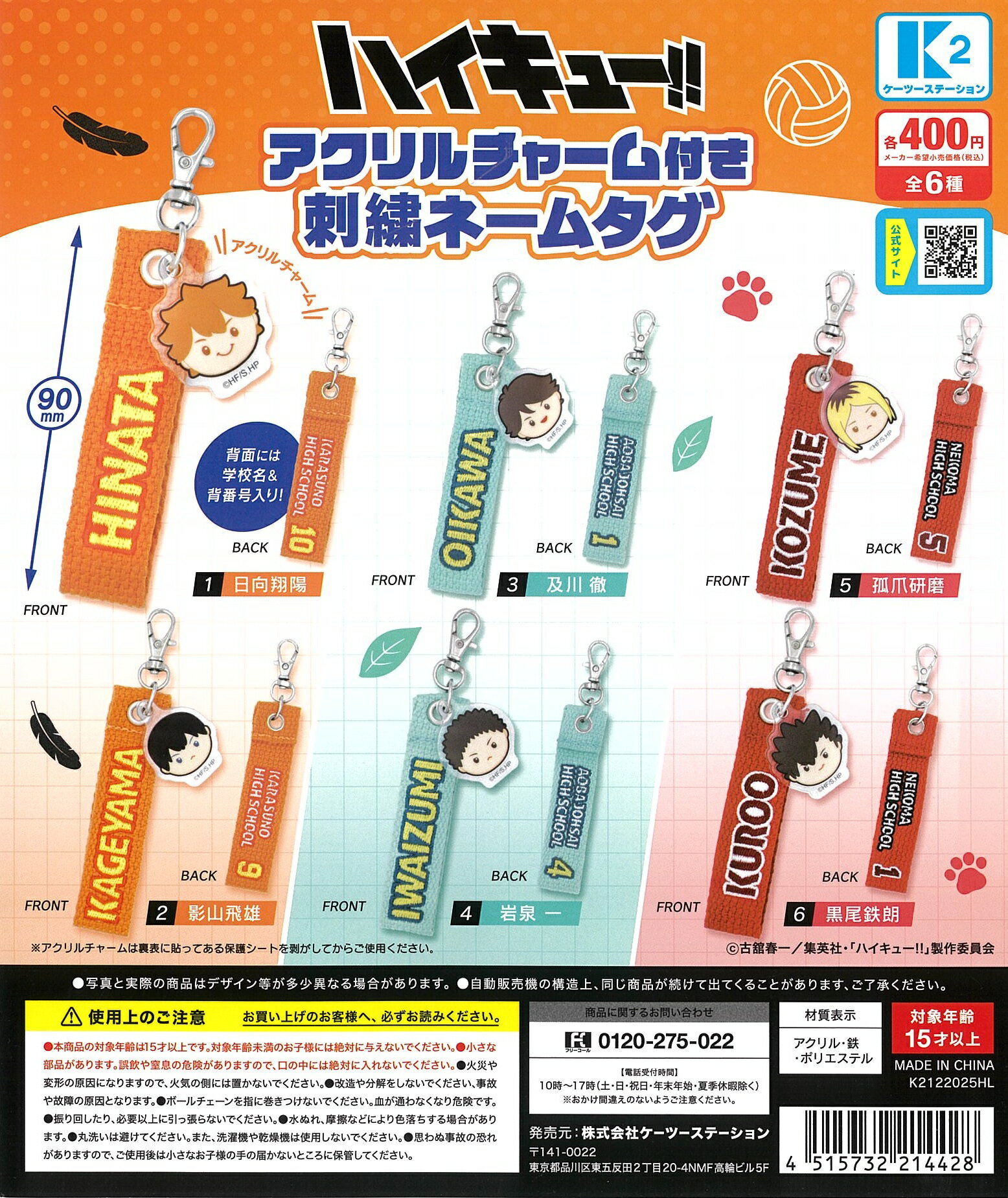 樂天商城 - ハイキュー!! アクリルチャーム付き 刺繍ネームタグ 全6種セット【在庫品】