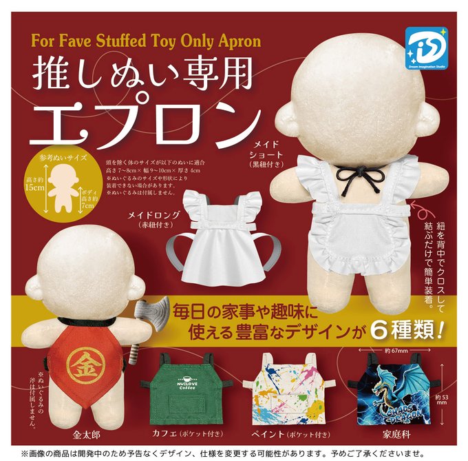 推しぬい専用エプロン 全6種セット【フルコンプリート/2026年04月発売予定】...