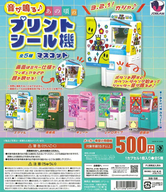 音が鳴る♪あの頃のプリントシール機マスコット 全5種セット