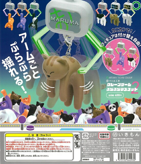 Rakuten - ATC クレーンゲーム ぷらぷらマスコット2 全6種セット【在庫品】