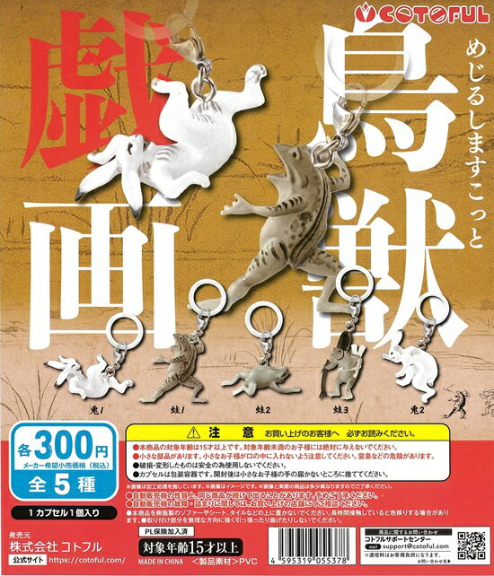 Rakuten - めじるしますこっと 鳥獣戯画 全5種セット【在庫品】