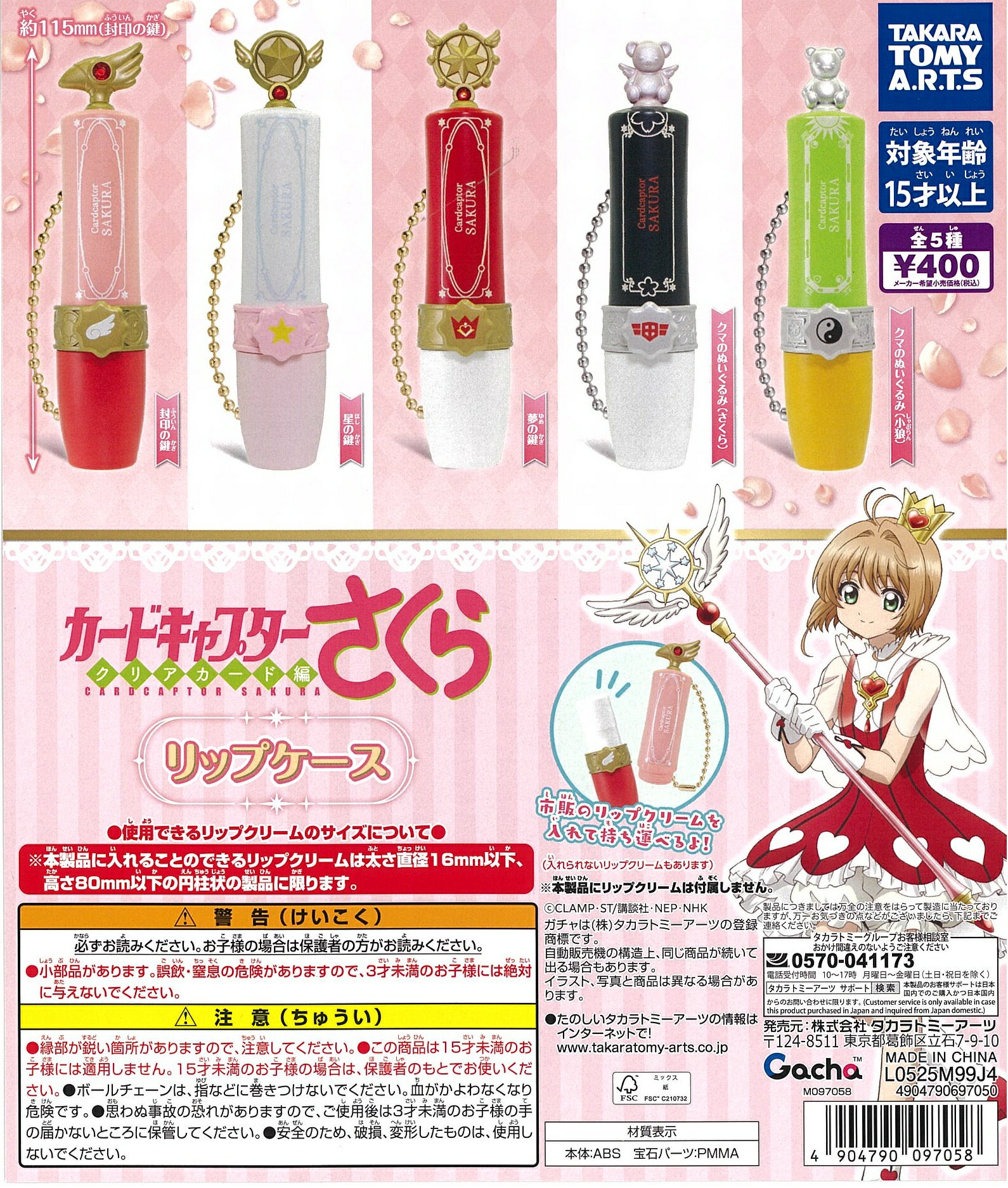 樂天商城 - カードキャプターさくら リップケース 全5種セット【在庫品】