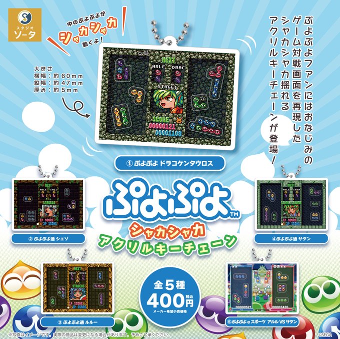 ぷよぷよ シャカシャカアクリルキーチェーン 全5種セット【フルコンプリート/2026年05月発売予定】