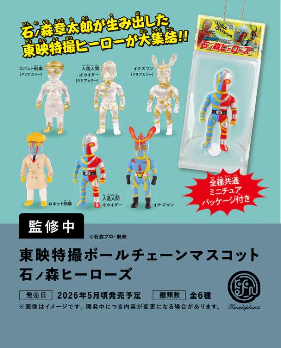東映特撮ボールチェーンマスコット 石ノ森ヒーローズ カプセル版 全6種セット【フルコンプリート/2026年05月発売予定】