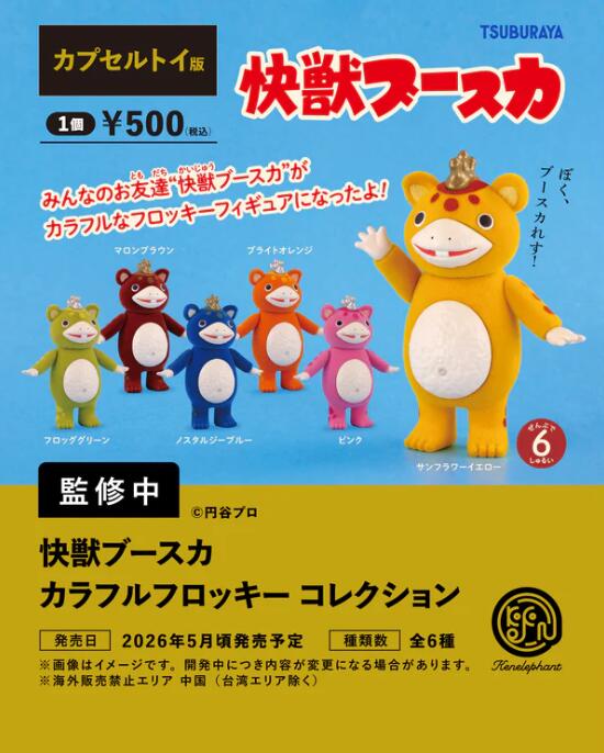 快獣ブースカ カラフルフロッキー コレクション カプセル版 全6種セット【フルコンプリート/2026年05月発売予定】