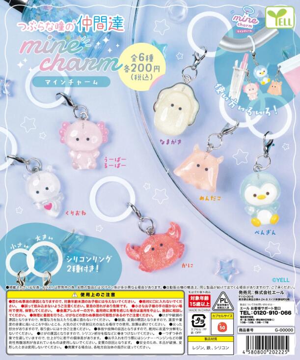 つぶらな瞳の仲間達 マインチャーム 全6種セット【フルコンプリート/2026年05月発売予定】