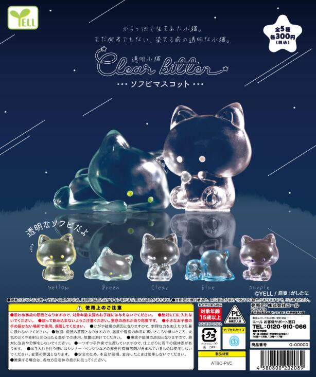 Rakuten - 透明小猫 ソフビマスコット全5種セット【フルコンプリート/2026年05月発売予定】