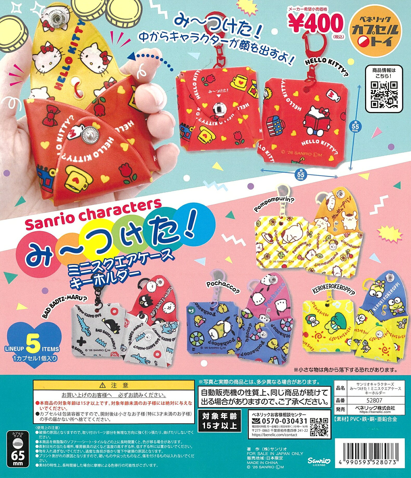 樂天商城 - サンリオキャラクターズ みーつけた！ミニスクエアケースキーホルダー 全5種セット【在庫品】