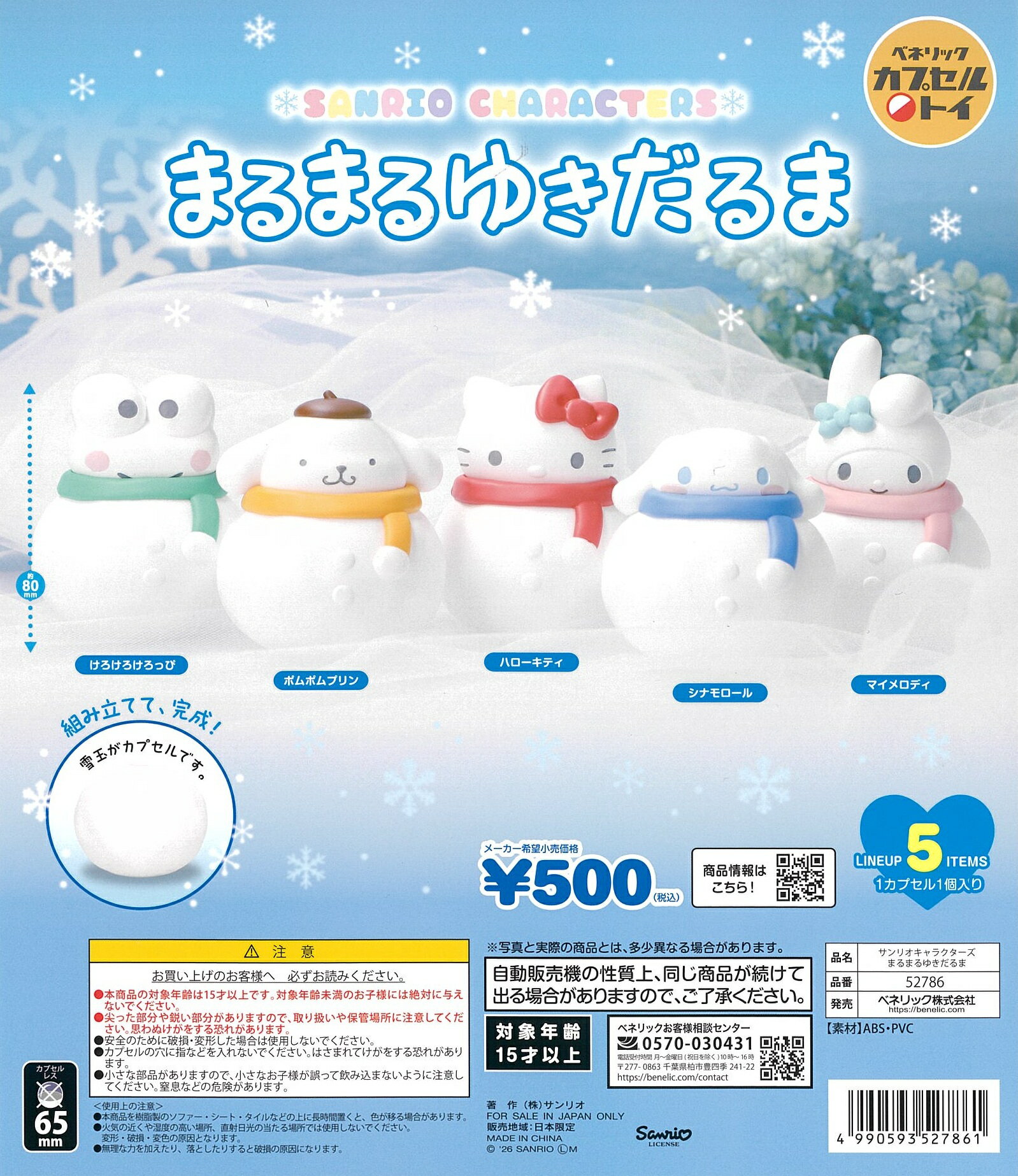 樂天商城 - サンリオキャラクターズ まるまるゆきだるま 全5種セット【在庫品】