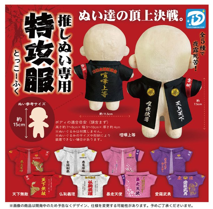 推しぬい専用 特攻服（再販） 全5種セット【フルコンプリート/2026年05月発売予定】...