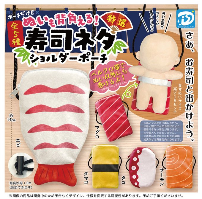 ぬいも背負える！寿司ネタショルダーポーチ（再販） 全5種セット【フルコンプリート/2026年05月発売予定】...
