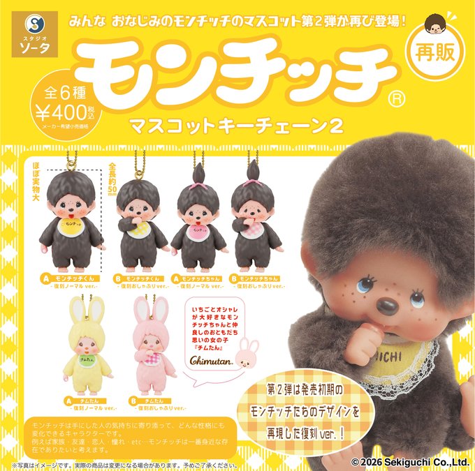 モンチッチ マスコットキーチェーン2（再販）全6種セット【フルコンプリート/2026年06月発売予定】...