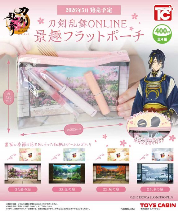 刀剣乱舞ONLINE 景趣フラットポーチ 全4種セット【フルコンプリート/2026年05月発売予定】