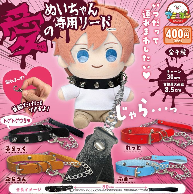 愛のぬいちゃん専用リード 全4種セット【フルコンプリート/2026年05月発売予定】