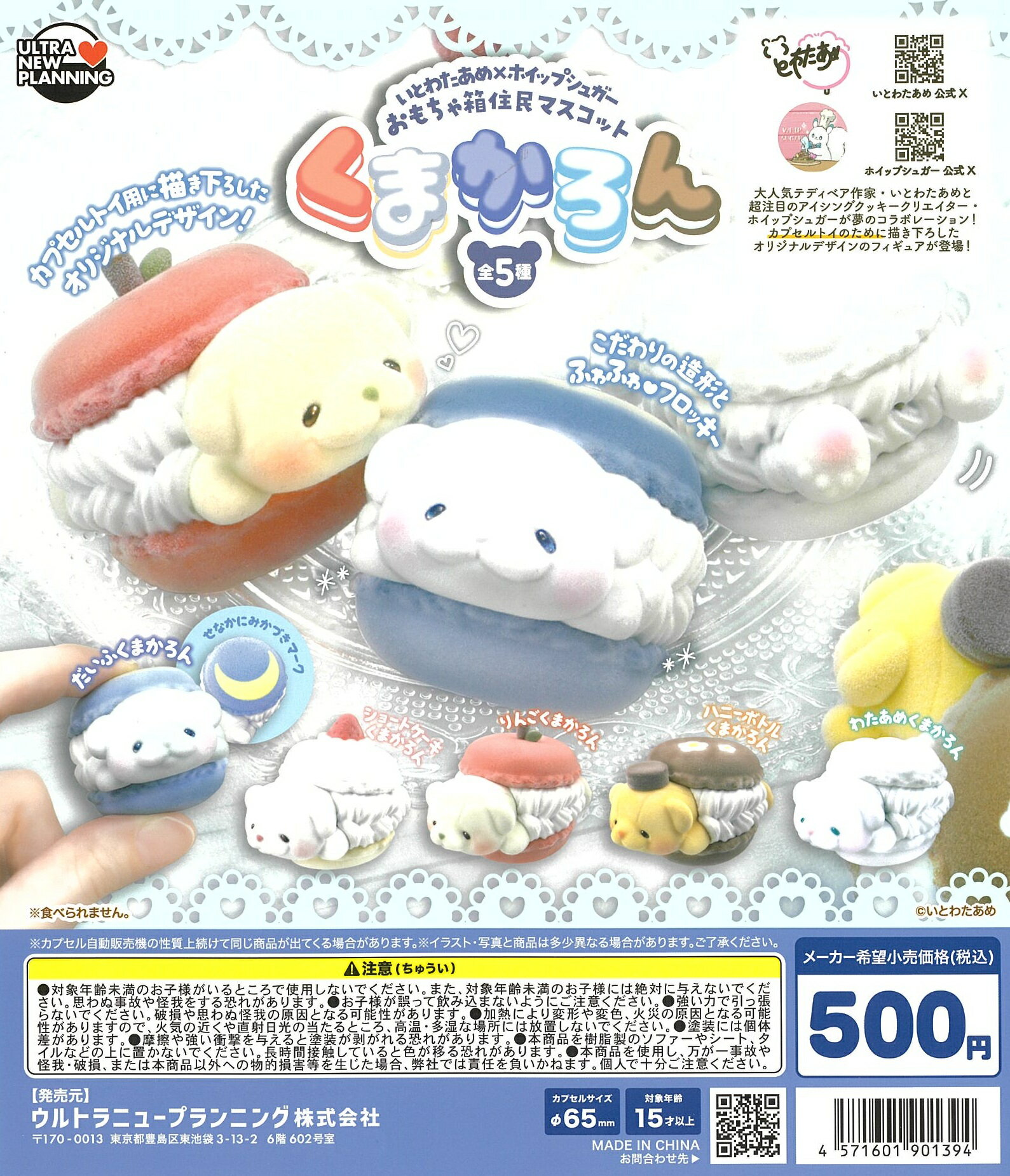 いとわたあめ おもちゃ箱住民マスコット くまかろん 全5種セット【在庫品】