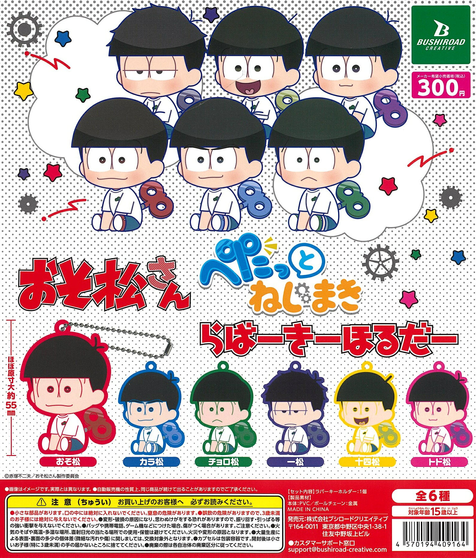 おそ松さん ぺたっとねじまきらばーきーほるだー 全6種セット【在庫品】