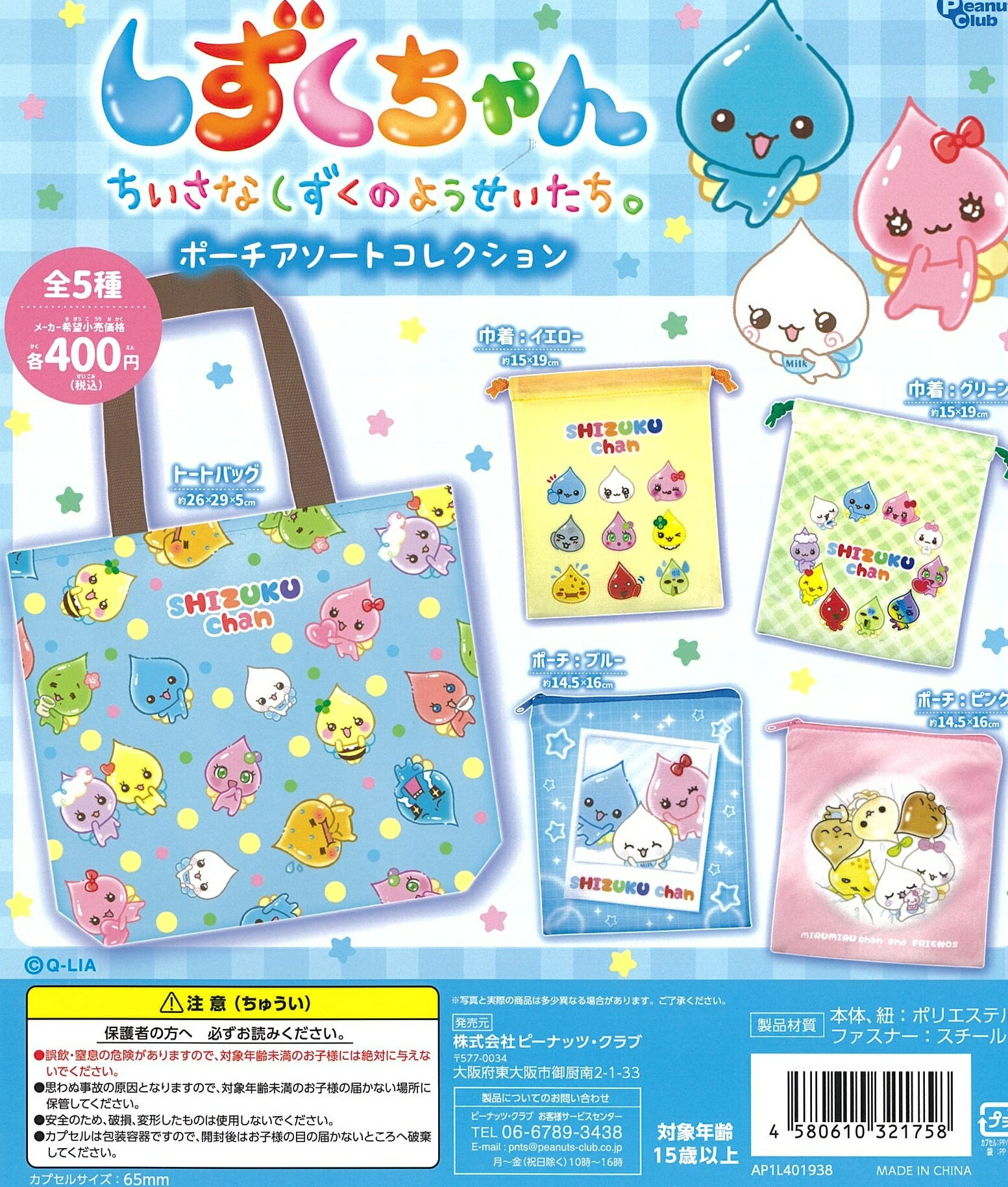 樂天商城 - しずくちゃん ポーチアソートコレクション 全5種セット【在庫品】